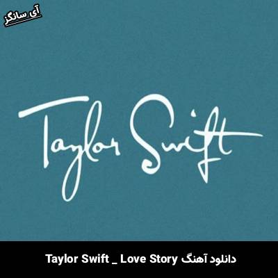 دانلود آهنگ Love Story Taylor Swift